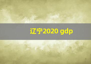 辽宁2020 gdp